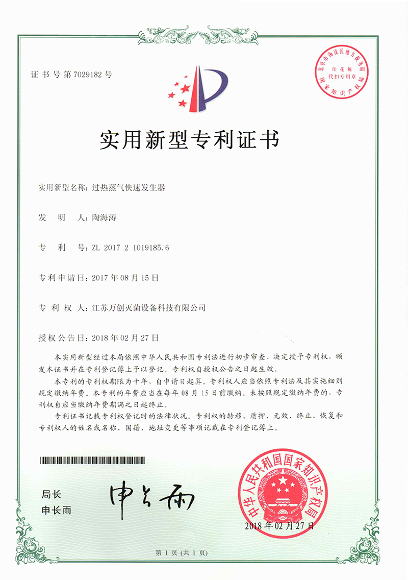 过热蒸气快速发生器